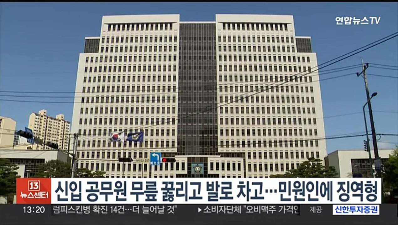 신입 복지공무원 무릎 꿇리고 발로 차고…민원인에 징역형