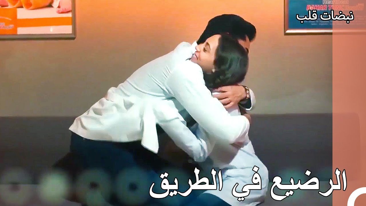 قرر علي عساف وأيلول الإنجاب - نبضات قلب الحلقة 28
