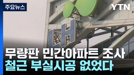 민간 아파트 부실시공 없었다...시공 전 철근 누락 1곳 / YTN