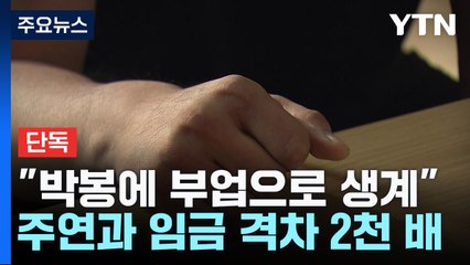 [단독] "지상파 드라마 임금격차 2천 배"...'노동 사각지대' 단역 연기자 심층 보고서 / YTN