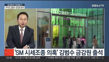 [김대호의 경제읽기] 카카오 김범수 금감원 출석…사업·주가 향배는?