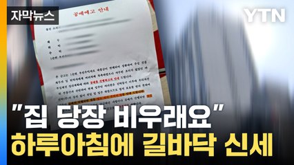 [자막뉴스] "마른하늘에 날벼락"...공문 한 장에 거리로 나 앉게 된 사람들 / YTN