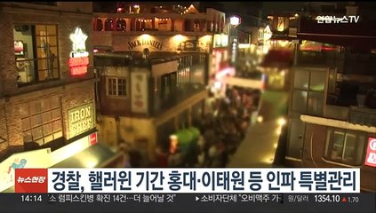 경찰, 핼러윈 기간 홍대·이태원 등 인파 특별관리