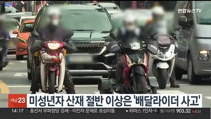 미성년자 산재 절반 이상은 '배달라이더 사고'