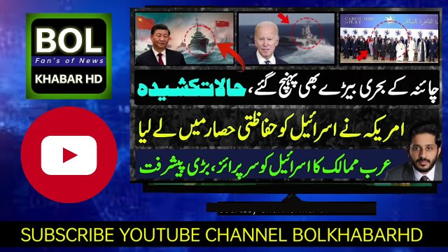 چین نے باضابطہ طور پر مشرق وسطیٰ میں جنگی جہازوں کی موجودگی کا اعتراف کر لیا۔ اسرائیل حماس فلسطین..