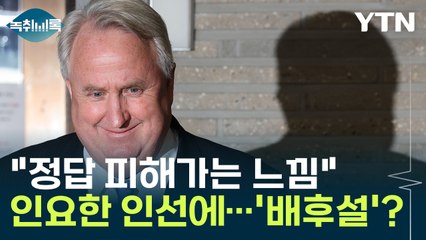 인요한 인선 논란에 ‘배후설’ 제기…당내 긴장 고조 🚨