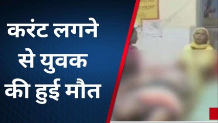 शाहजहांपुर: क्रिकेट खेलने गई युवक की करंट की चपेट में आकर मौत