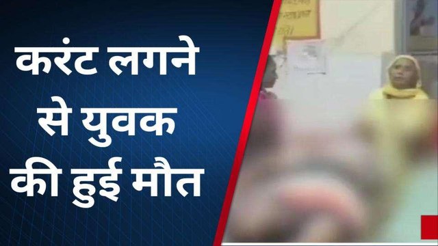 शाहजहांपुर: क्रिकेट खेलने गई युवक की करंट की चपेट में आकर मौत
