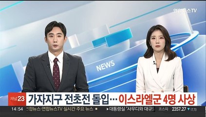 가자지구서 지상전 전초전 돌입…이스라엘군 4명 사상