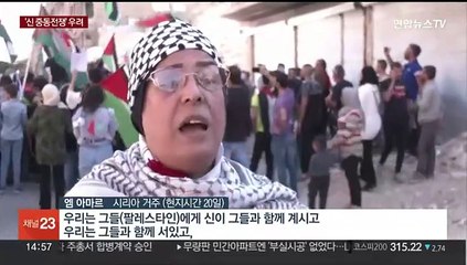가자지구서 서안·레바논·시리아로…'다면전'으로 확전 양상