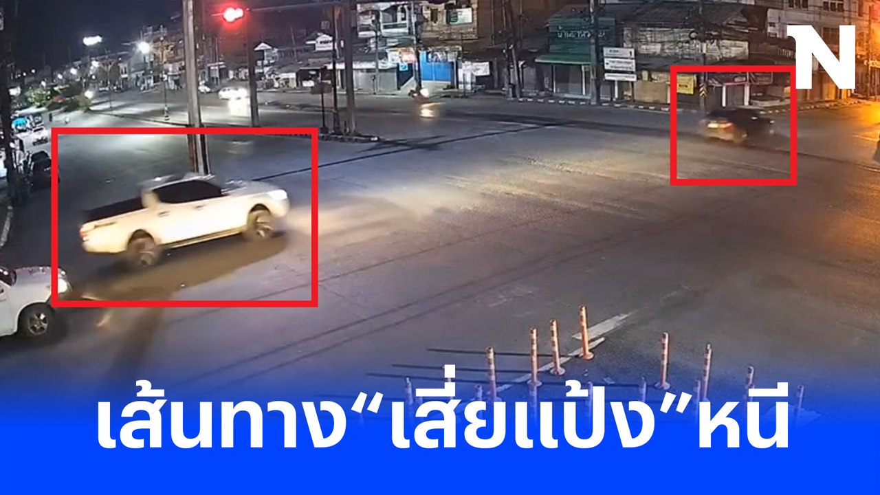 เปิดคลิปเส้นทางหลบหนี "เสี่ยแป้ง นาโหนด"