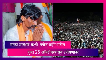 Download Video: Maratha Aarakshan: मनोज जरांगे पाटील पुन्हा 25 ऑक्टोबरपासून उपोषणावर