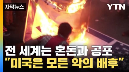 [자막뉴스] 전 세계 곳곳에서 '공포의 시위'...해결책도 없이 '무법 천지' / YTN
