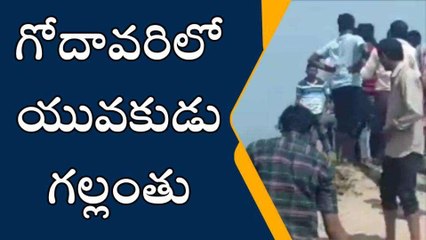 భద్రాద్రి: విషాదం.. గోదావరిలో యువకుడు గల్లంతు