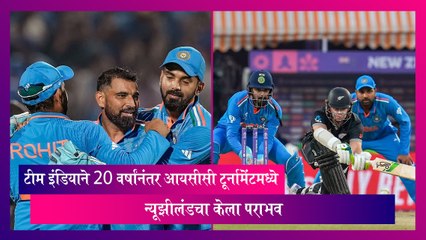 CWC 2023: भारताने न्युझीलंडचा 4 गडी राखुन केला पराभव