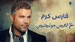 Fares Karam - Al Ein Mowaleyten  |  فارس كرم - ع العين مولييتين