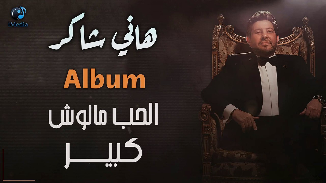 هانــي شاكــر - ألبوم الحـب مالوش كبيـــر  [كامـل]