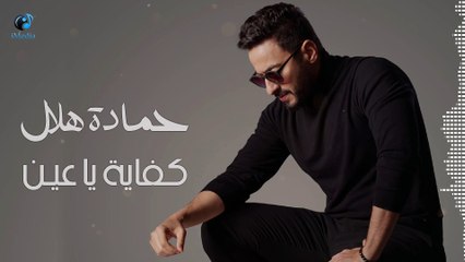 Hamada Helal - Kefaya Ya Ein _ حمادة هلال - كفاية يا عين
