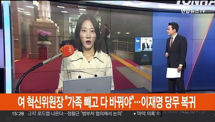 여 혁신위원장 "와이프·아이 빼고 다 바꿔야"…이재명 당무 복귀