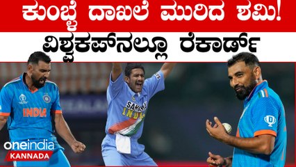 5 ವಿಕೆಟ್ ಕಿತ್ತು ಅನಿಲ್ ಕುಂಬ್ಳೆ‌ ದಾಖಲೆ ಮುರಿದ‌ ಮೊಹಮ್ಮದ್ ಶಮಿ
