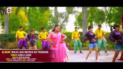 #Video |#Alwela Ashok का एक और ब्रांड भोजपुरी वीडियो 2023 || Maja Lela Bichha Ke Puarawa |#New Video