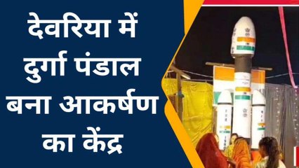 देवरिया में आस्था और साइंस का संगम, देवी पंडाल में नज़र आया "चंद्रयान-3"