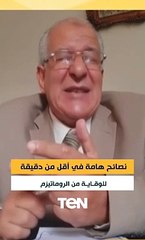 الوقاية من مرض الروماتيزم في أقل من دقيقة