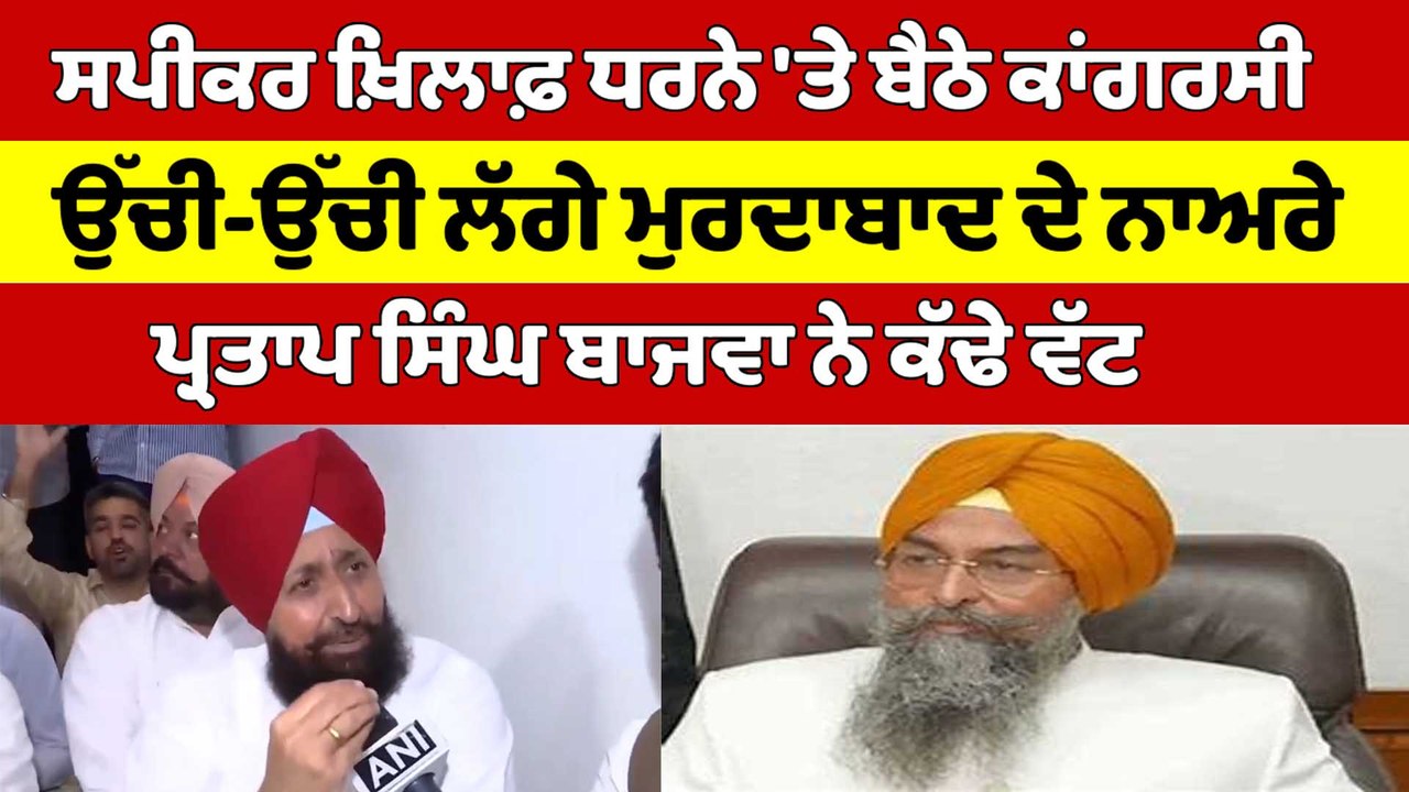ਸਪੀਕਰ ਖ਼ਿਲਾਫ਼ ਧਰਨੇ 'ਤੇ ਬੈਠੇ ਕਾਂਗਰਸੀ, ਉੱਚੀ-ਉੱਚੀ ਲੱਗੇ ਮੁਰਦਾਬਾਦ ਦੇ ਨਾਅਰੇ |OneIndia Punjabi