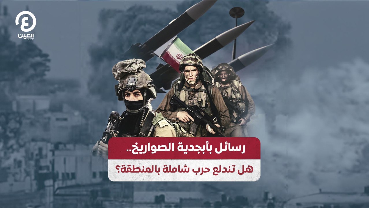رسائل بأبجدية الصواريخ.. هل تندلع حرب شاملة بالمنطقة؟