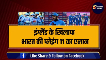 WORLD CUP: England के खिलाफ Team India की Playing 11 का एलान, Rohit ने किया 3-3 धांशू खिलाड़ियों को बाहर | IND VS ENG