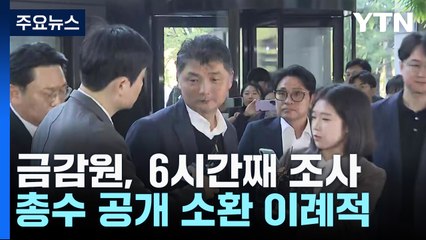 '시세조종 의혹' 카카오 김범수 6시간 째 조사..."성실히 임하겠다" / YTN
