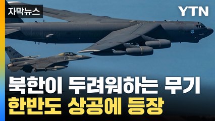 [자막뉴스] '핵미사일 탑재 가능' 北 가장 두려워하는 무기 한반도에 등장 / YTN