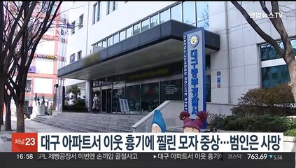 대구 아파트서 이웃 흉기에 찔린 모자 중상…범인은 투신해 숨져