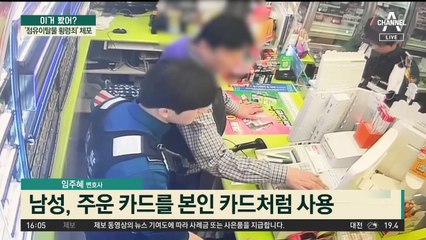 경찰 보고 황급히 도주…편의점 앞서 남의 카드 챙겨