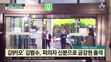 포토라인 선 카카오 김범수…참고인 아닌 ‘피의자’