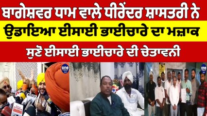 ਬਾਗੇਸ਼ਵਰ ਧਾਮ ਵਾਲੇ ਧੀਰੇਂਦਰ ਸ਼ਾਸਤਰੀ ਨੇ ਉਡਾਇਆ ਈਸਾਈ ਭਾਈਚਾਰੇ ਦਾ ਮਜ਼ਾਕ |OneIndia Punjabi