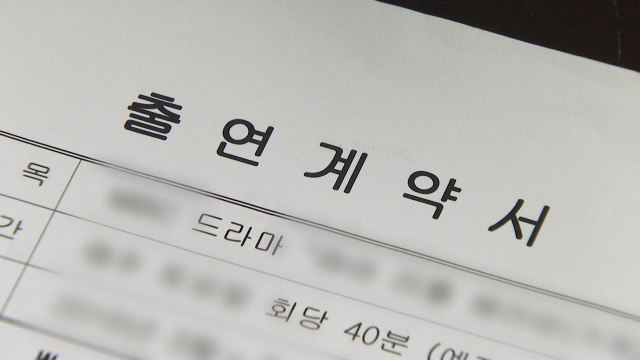 방송 드라마 출연료 격차 최대 2천배...제도 개선해야 / YTN