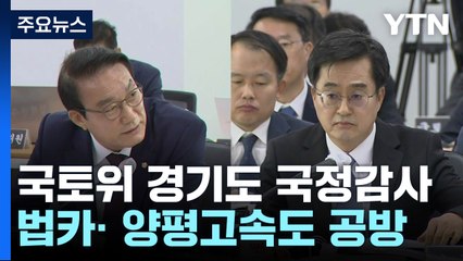 국토위 경기도 국감...'김혜경 법카'· '서울~양평' 신경전 / YTN