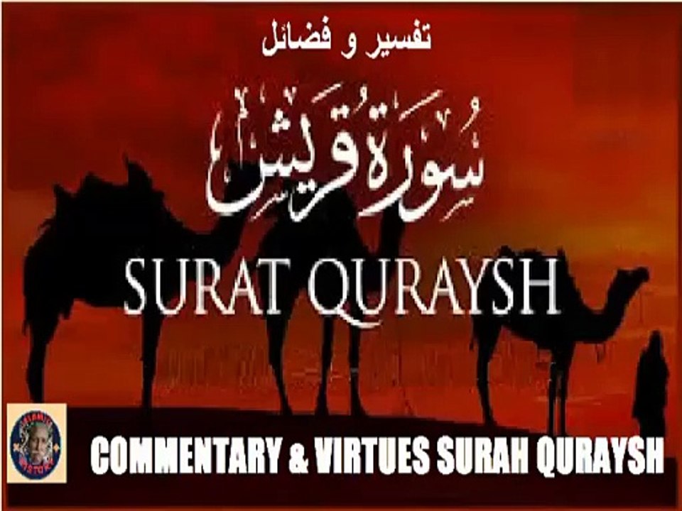 Commentary and Virtues of Surah Quraish سورہ قُـرَيْش کی تفسیر و فضائل