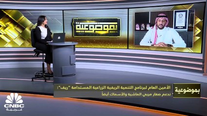 الأمين العام لبرنامج التنمية الريفية الزراعية المستدامة "ريف" لـ  CNBC عربية: قلصنا مدة الحصاد إلى ساعتين بدلاً من 24 ساعة ونستهدف إيصال مياه الأمطار بشكل سلس إلى 3 آلاف مزرعة