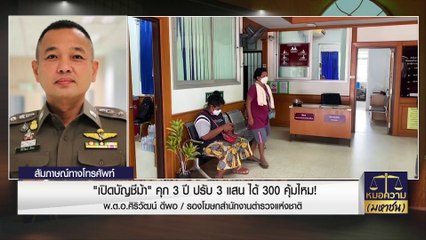 "เปิดบัญชีม้า" คุก 3 ปี ปรับ 3 แสน ได้ 300 คุ้มไหม! | หมอความมหาชน | 22 ต.ค. 66 | PART 1