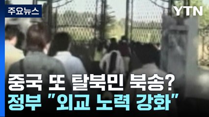 "中, 탈북민 추가 북송 임박"...정부 "다양한 외교채널 가동" / YTN