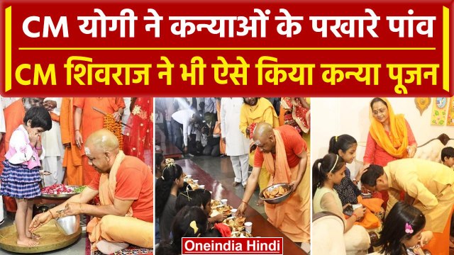Navratri Maha Navami 2023: CM Yogi और Shivraj Singh Chouhan ने किया Kanya Pujan | वनइंडिया हिंदी