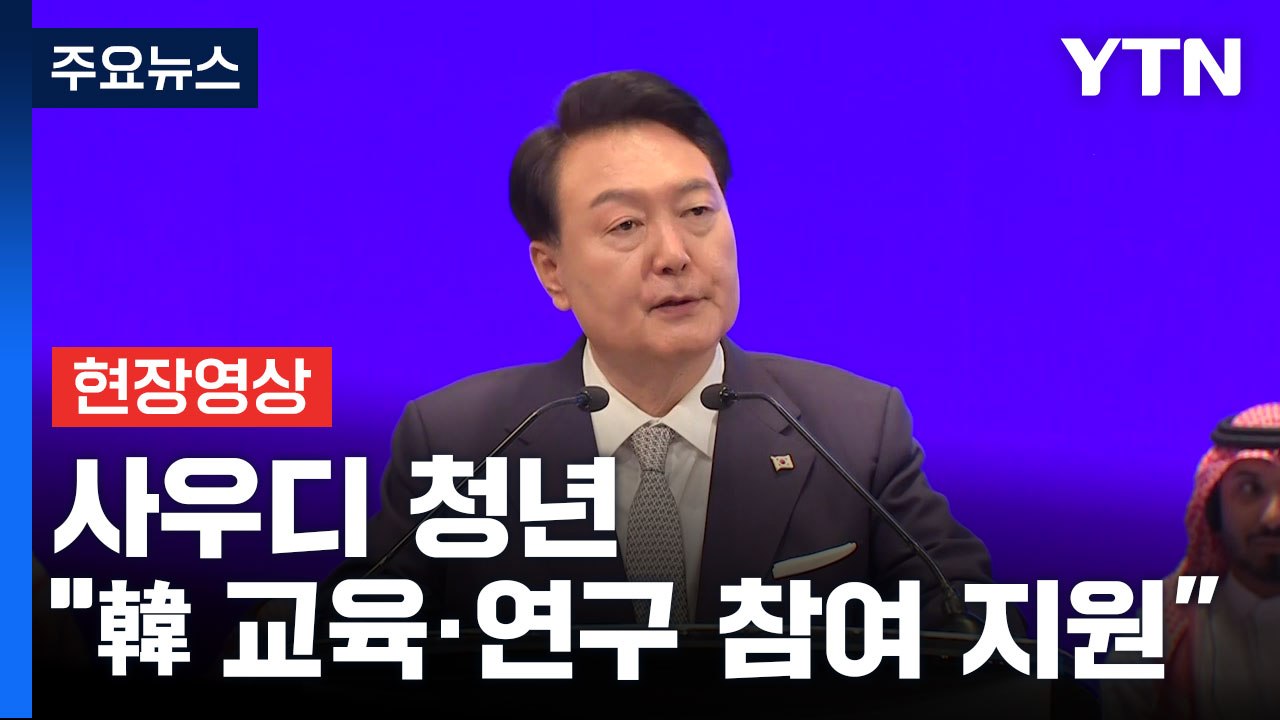 [현장영상+] 尹, 킹 사우드 대학교서 강연 "韓 대학 원하는 학생 장학금 지원 확대...