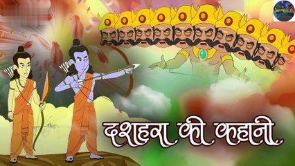 दशहरा की कहानी | The Story Of Dussehra | Dussehra Special | Hindi Moral Stories | Hindi Stories