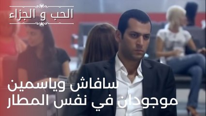 سافاش وياسمين موجودان في نفس المطار | مسلسل الحب والجزاء  - الحلقة 24