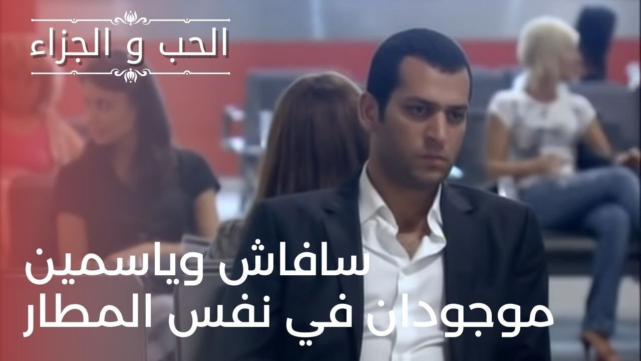 سافاش وياسمين موجودان في نفس المطار | مسلسل الح...