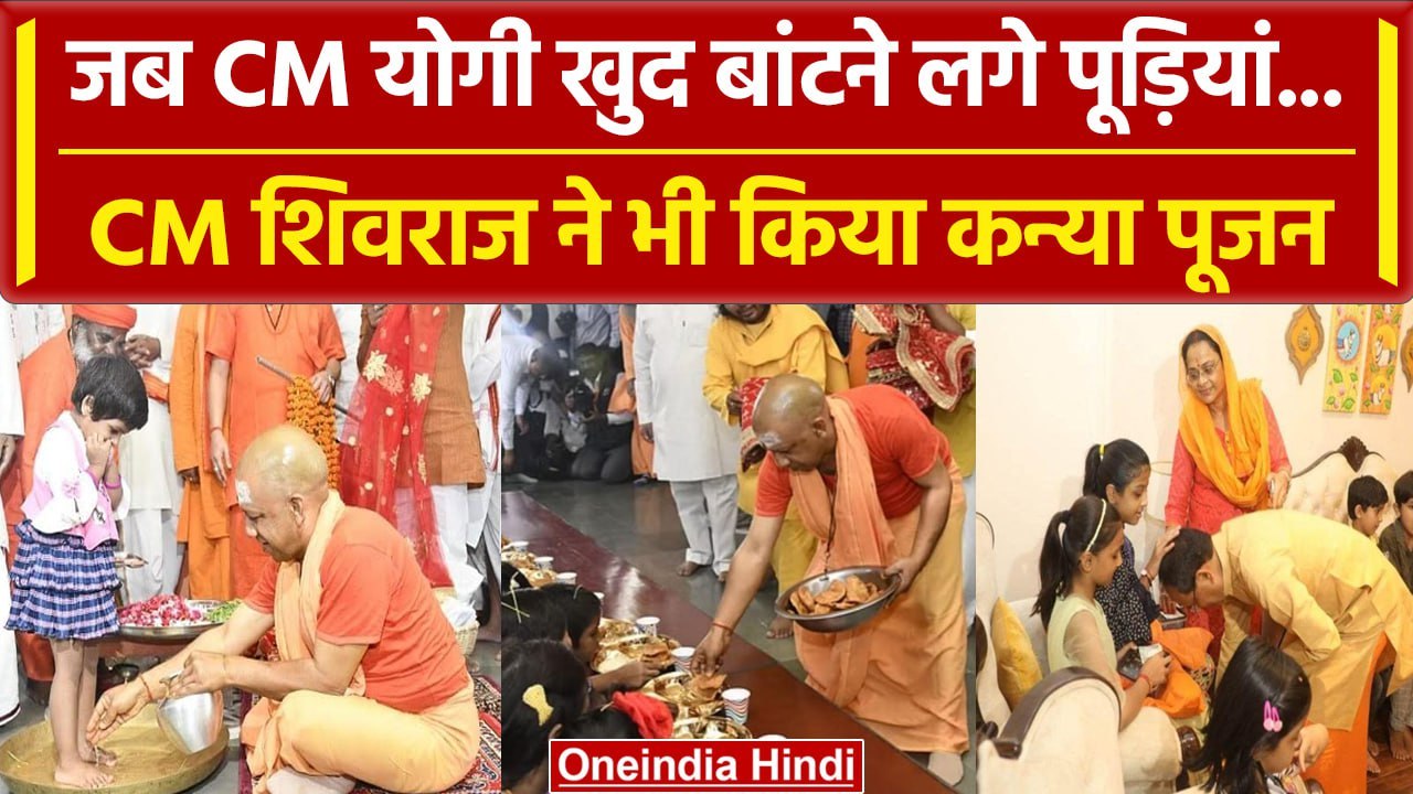Navratri Maha Navami 2023: CM Yogi और Shivraj Singh Chouhan का Kanya Pujan | वनइंडिया हिंदी #Shorts