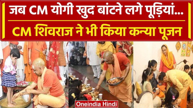 Navratri Maha Navami 2023: CM Yogi और Shivraj Singh Chouhan का Kanya Pujan | वनइंडिया हिंदी #Shorts