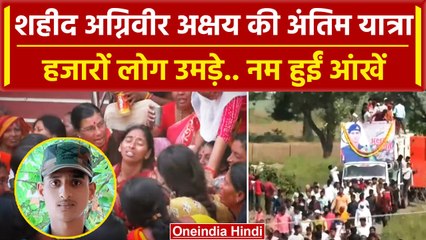 Agniveer Akshay Laxman की अंतिम यात्रा में उमड़ी भीड़, शहीद को Indian Army का सलाम | वनइंडिया हिंदी